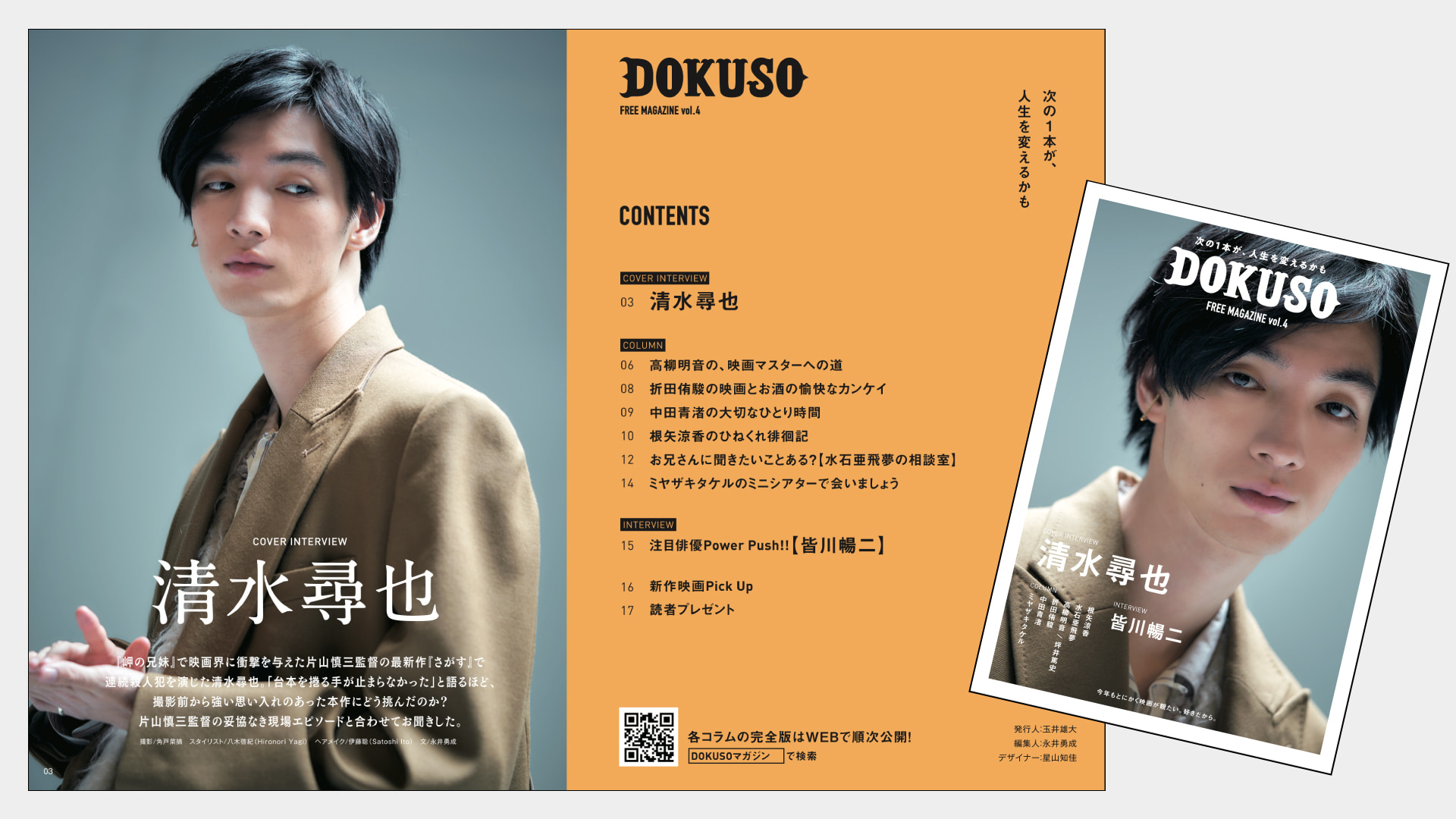 1月号の表紙は『さがす』の清水尋也さん！「DOKUSOマガジン vol.4